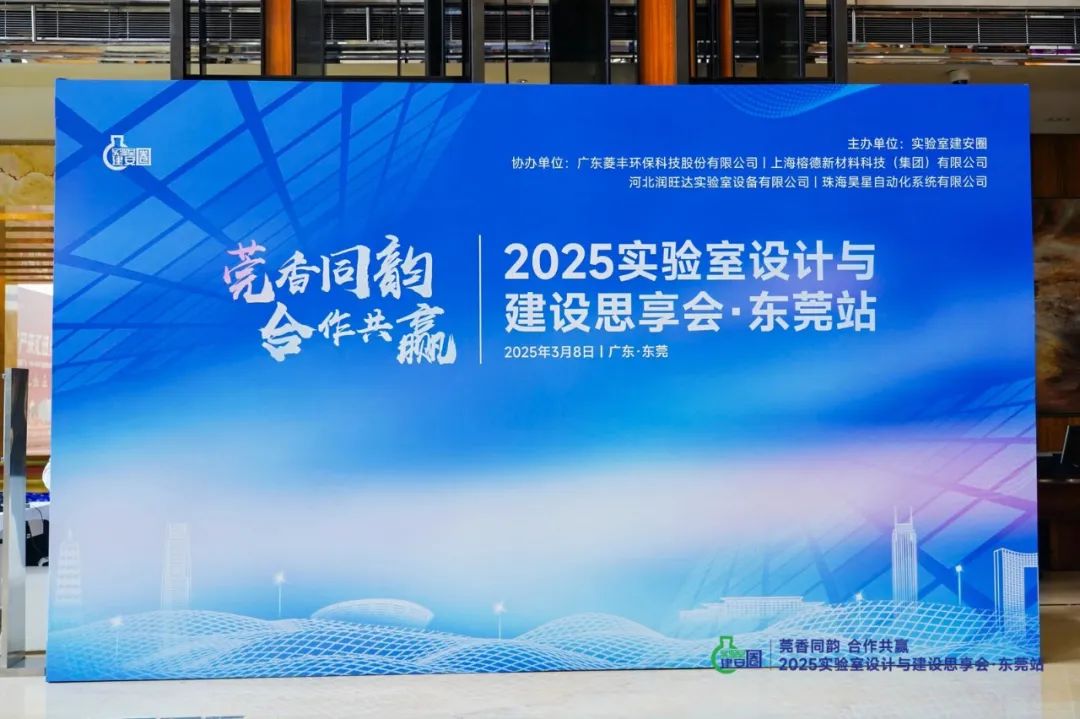 榕德动态2025实验室设计与建设思享会·东莞站圆满落幕-1.jpg