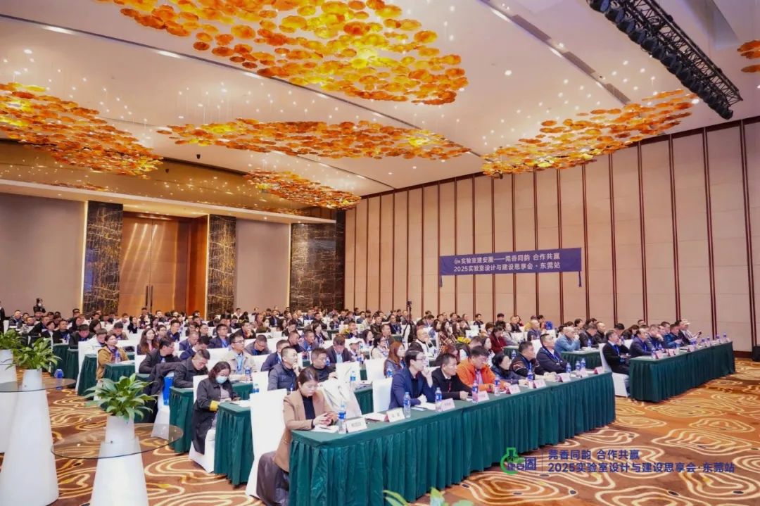 榕德动态2025实验室设计与建设思享会·东莞站圆满落幕-2.jpg